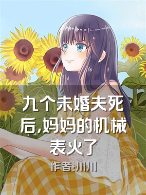 九个未婚夫死后，妈妈的机械表火了