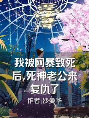 我被网暴致死后，死神老公来复仇了
