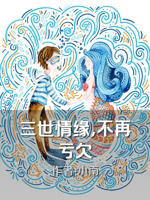 三世情缘，不再亏欠