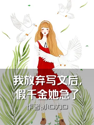 我放弃写文后，假千金她急了