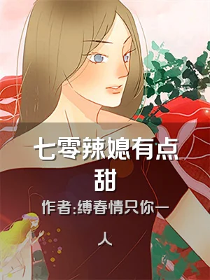 七零辣媳有点甜