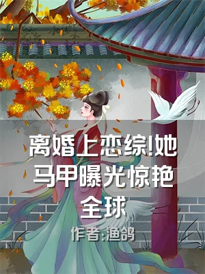 离婚上恋综！她马甲曝光惊艳全球