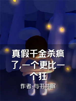 真假千金杀疯了，一个更比一个狂