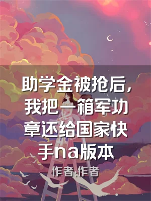 助学金被抢后，我把一箱军功章还给国家快手na版本