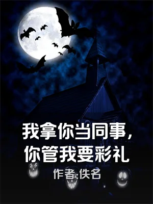 我拿你当同事，你管我要彩礼