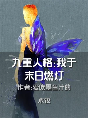九重人格：我于末日燃灯