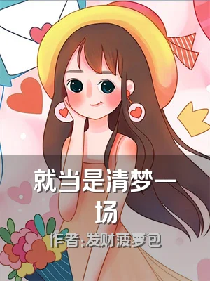 就当是清梦一场