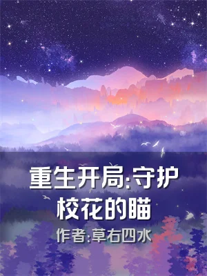 重生开局：守护校花的瞄