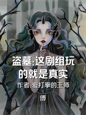 盗墓：这剧组玩的就是真实