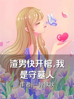 渣男快开棺，我是守墓人