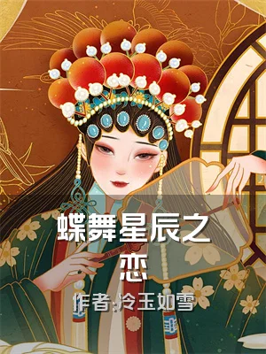 蝶舞星辰之恋