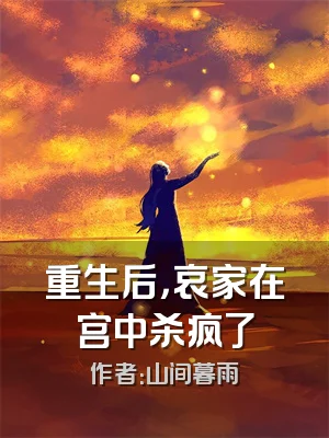 重生后，哀家在宫中杀疯了