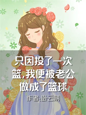 只因投了一次篮，我便被老公做成了篮球