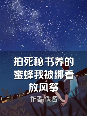 拍死秘书养的蜜蜂我被绑着放风筝