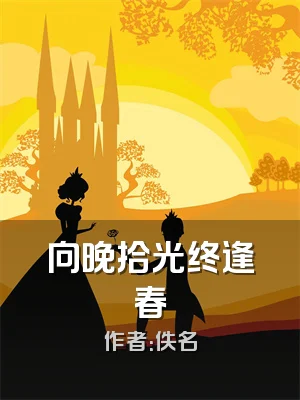 向晚拾光终逢春