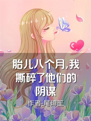 胎儿八个月，我撕碎了他们的阴谋