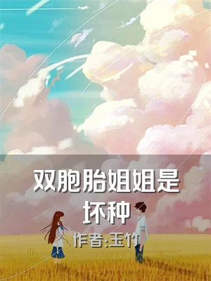双胞胎姐姐是坏种