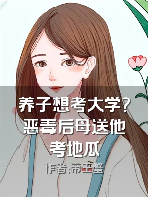 养子想考大学？恶毒后母送他考地瓜