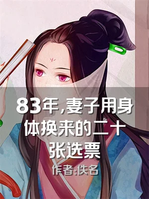 83年，妻子用身体换来的二十张选票