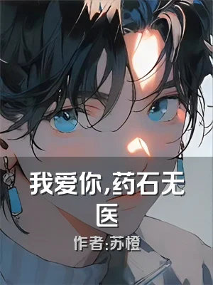我爱你，药石无医