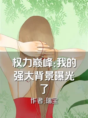 权力巅峰：我的强大背景曝光了