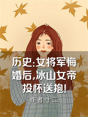 历史：女将军悔婚后，冰山女帝投怀送抱！