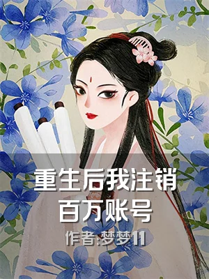 重生后我注销百万账号