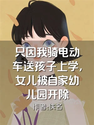 只因我骑电动车送孩子上学，女儿被自家幼儿园开除