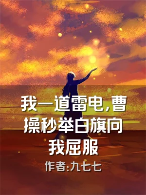 我一道雷电，曹操秒举白旗向我屈服