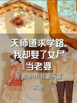 天师道求学路，我却娶了女尸当老婆