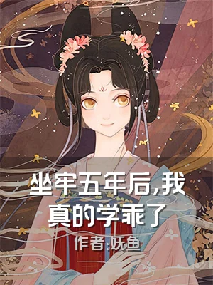 坐牢五年后，我真的学乖了