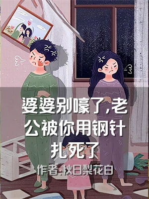 婆婆别嚎了，老公被你用钢针扎死了
