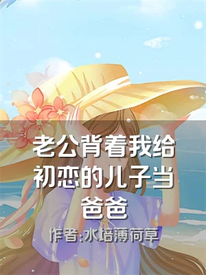 老公背着我给初恋的儿子当爸爸