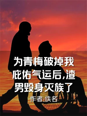 为青梅破掉我庇佑气运后，渣男毁身灭族了
