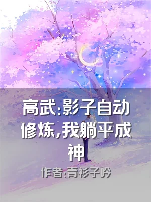 高武：影子自动修炼，我躺平成神