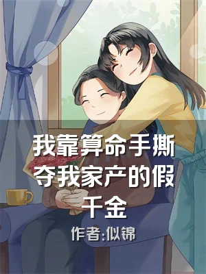 我靠算命手撕夺我家产的假千金