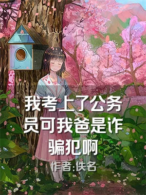 我考上了公务员可我爸是诈骗犯啊