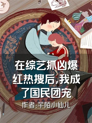 在综艺抓凶爆红热搜后，我成了国民团宠