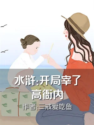 水浒：开局宰了高衙内