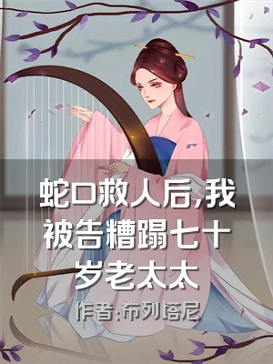 蛇口救人后，我被告糟蹋七十岁老太太