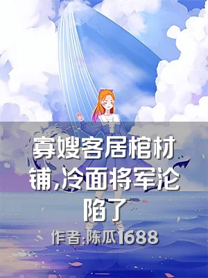 寡嫂客居棺材铺，冷面将军沦陷了