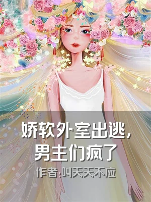 娇软外室出逃，男主们疯了