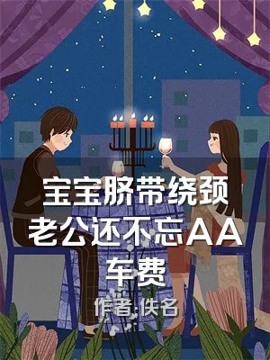 宝宝脐带绕颈 老公还不忘AA车费