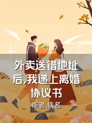 外卖送错地址后，我递上离婚协议书