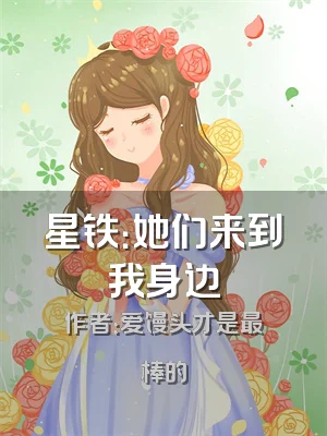 星铁：她们来到我身边