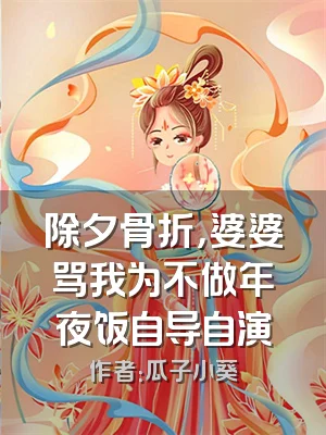 除夕骨折，婆婆骂我为不做年夜饭自导自演