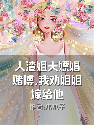 人渣姐夫嫖娼赌博，我劝姐姐嫁给他