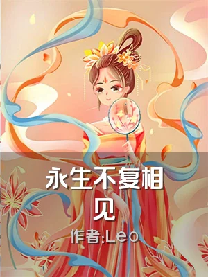 永生不复相见
