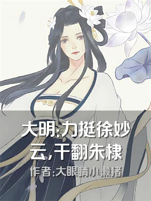 大明：力挺徐妙云，干翻朱棣