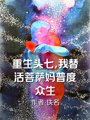 重生头七，我替活菩萨妈普度众生